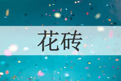 花砖
