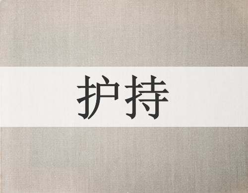 护持