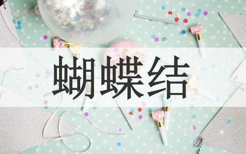 蝴蝶结