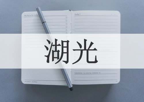 湖光
