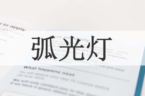 弧光灯
