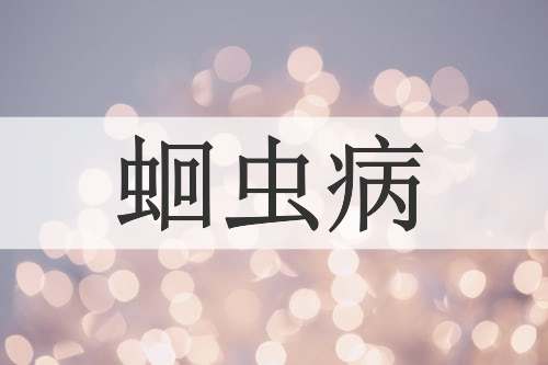 蛔虫病