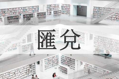 匯兌
