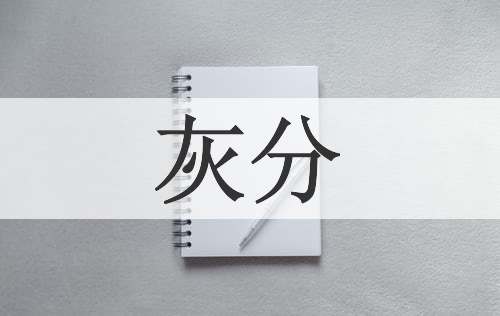 灰分