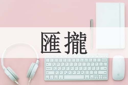 匯攏