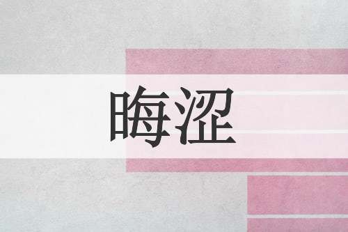 晦涩