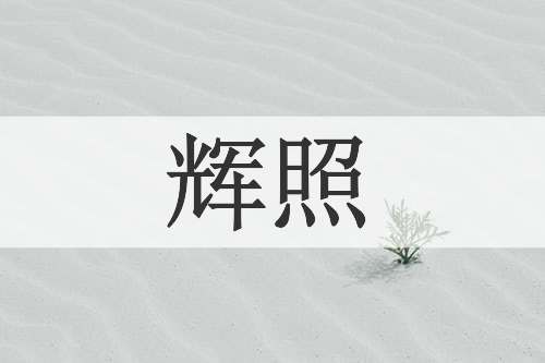 辉照