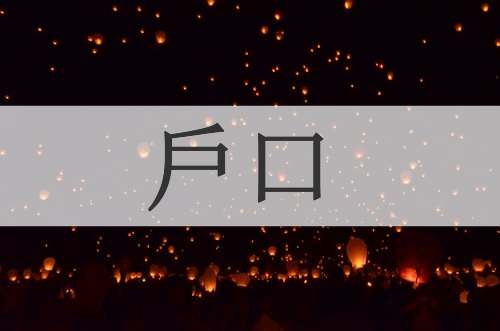 戶口
