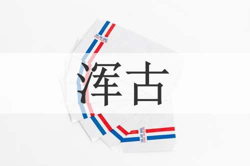 浑古
