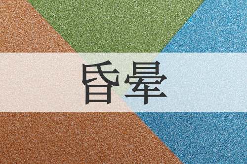 昏晕