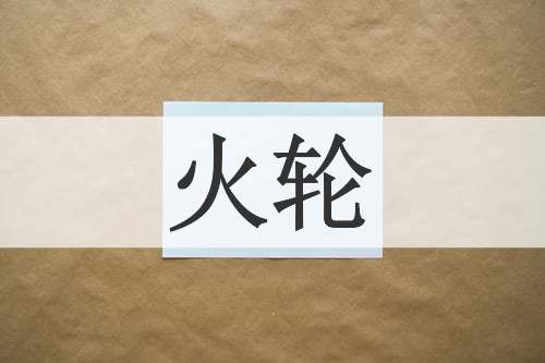 火轮