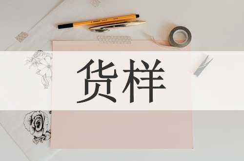 货样