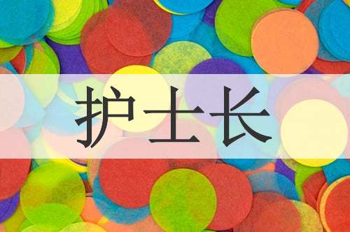 护士长