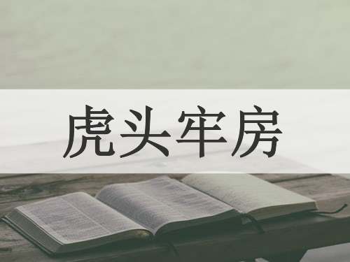 虎头牢房