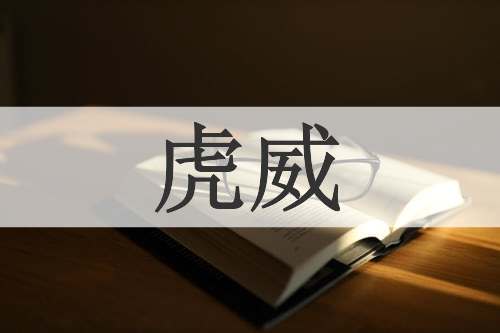 虎威