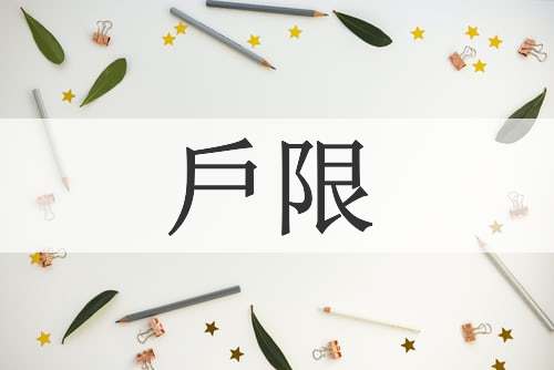 戶限