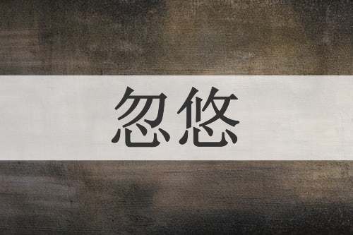 忽悠