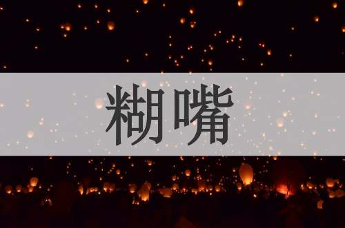 糊嘴