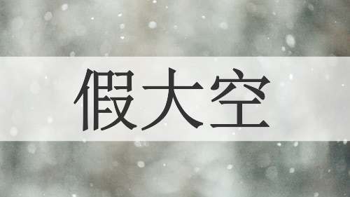 假大空