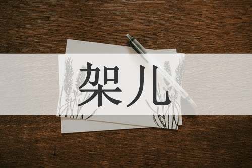 架儿