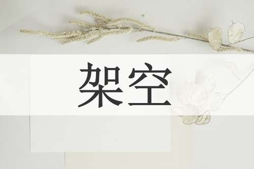 架空