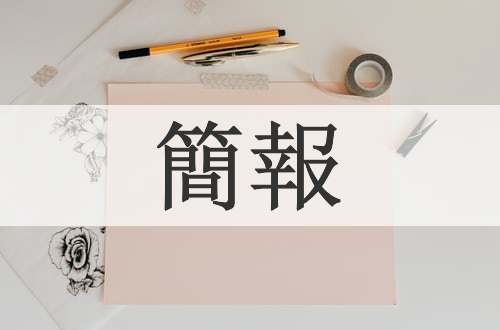 簡報