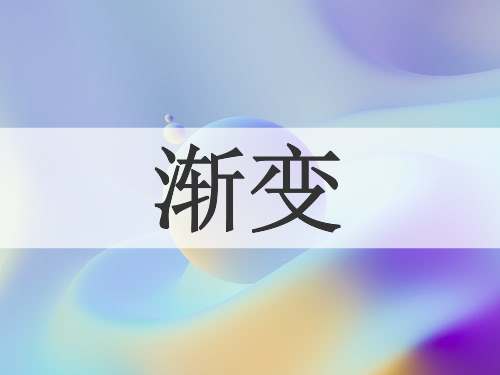 渐变
