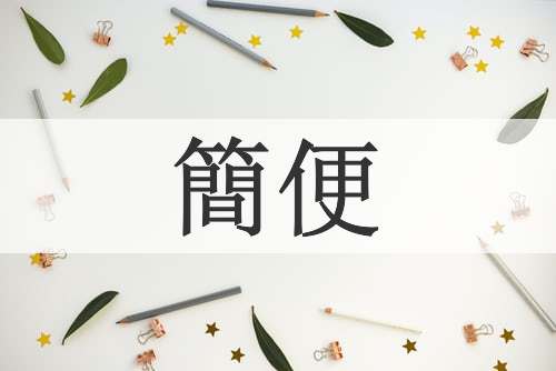 簡便