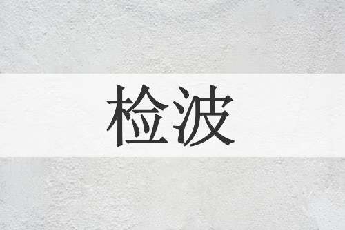 检波
