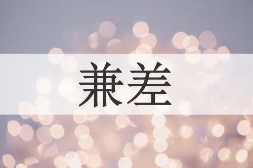 兼差