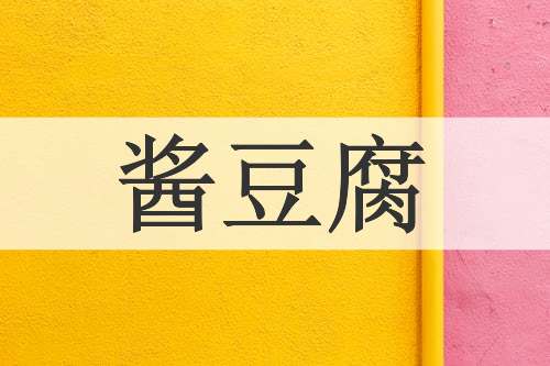 酱豆腐