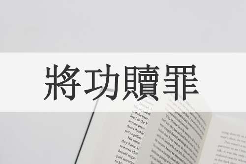 將功贖罪
