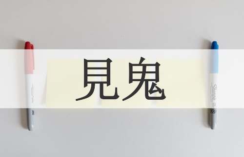 見鬼
