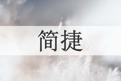 简捷
