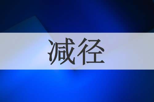 减径