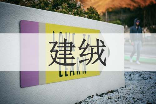 建绒