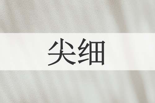 尖细