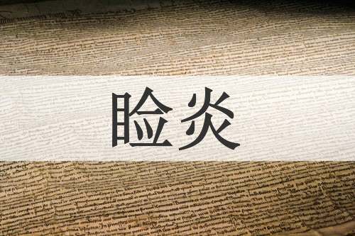 睑炎