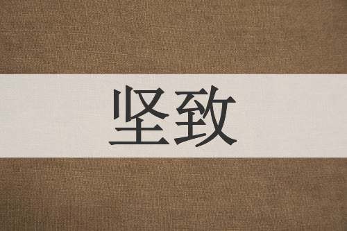 坚致