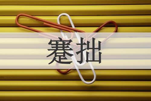 蹇拙