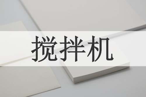 搅拌机