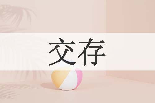 交存