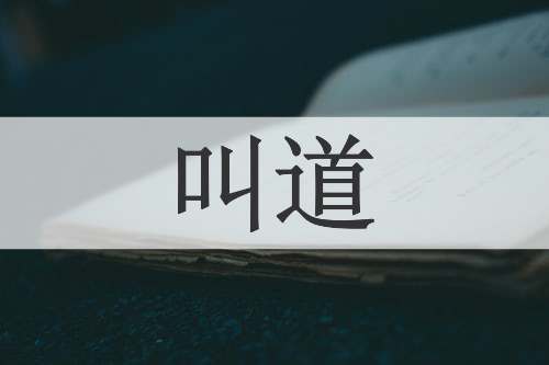叫道