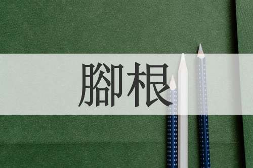 腳根
