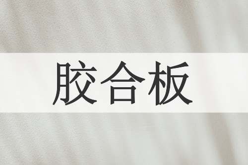 胶合板