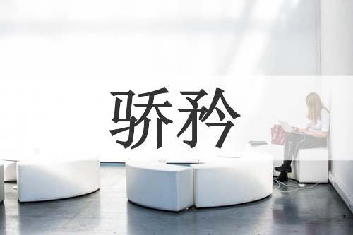 骄矜