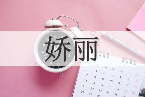 娇丽