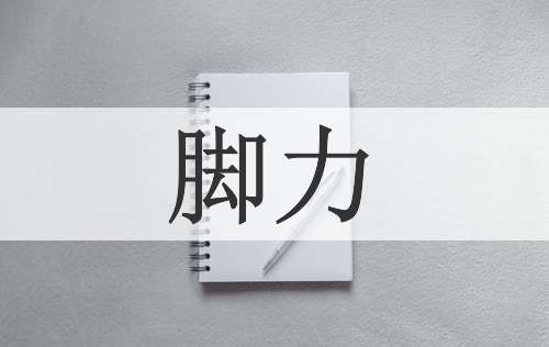 脚力