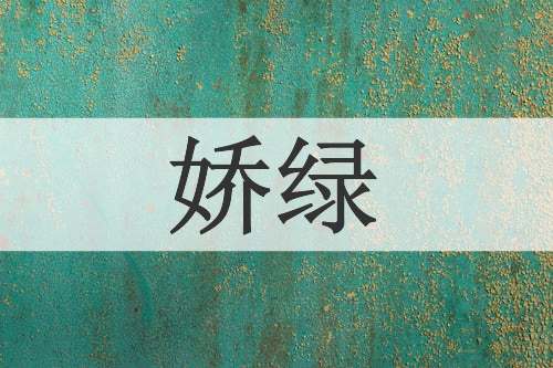 娇绿