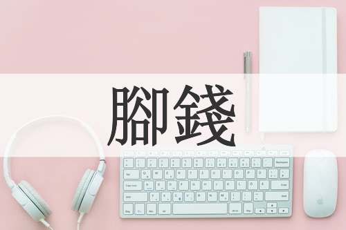 腳錢